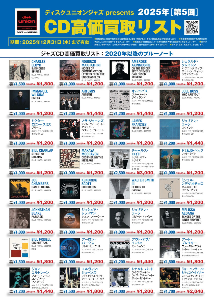 大量のCD JAZZ】ディスクユニオン presents 2025年第5回CD高価買取リスト