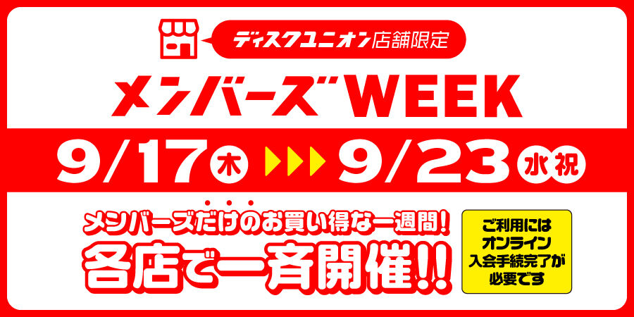 [バナー]割引率なし_メンバーズWEEK_26_0917-0923
