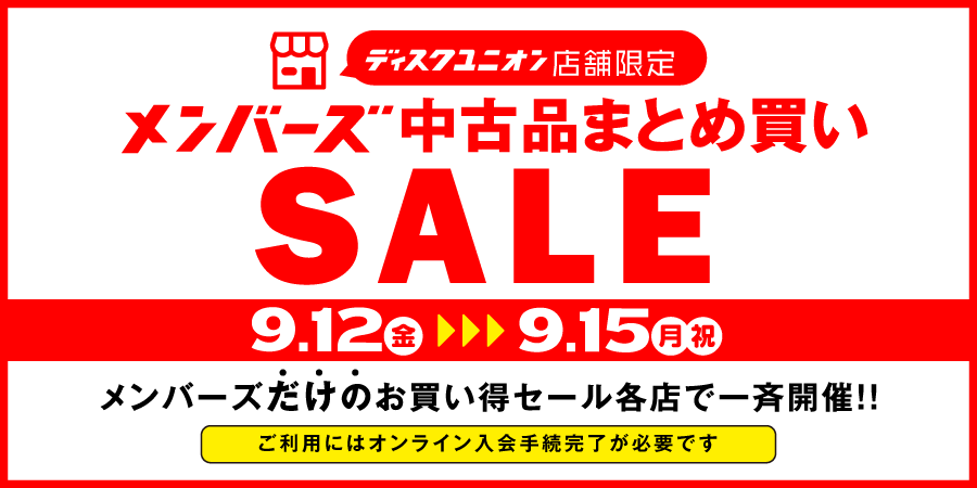 9/12(金)-9/15(月祝)メンバーズ中古まとめ買いセール : ディスク
