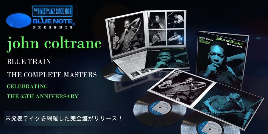 新品LP】ジョン・コルトレーン『ブルー・トレイン』の初出音源含む未