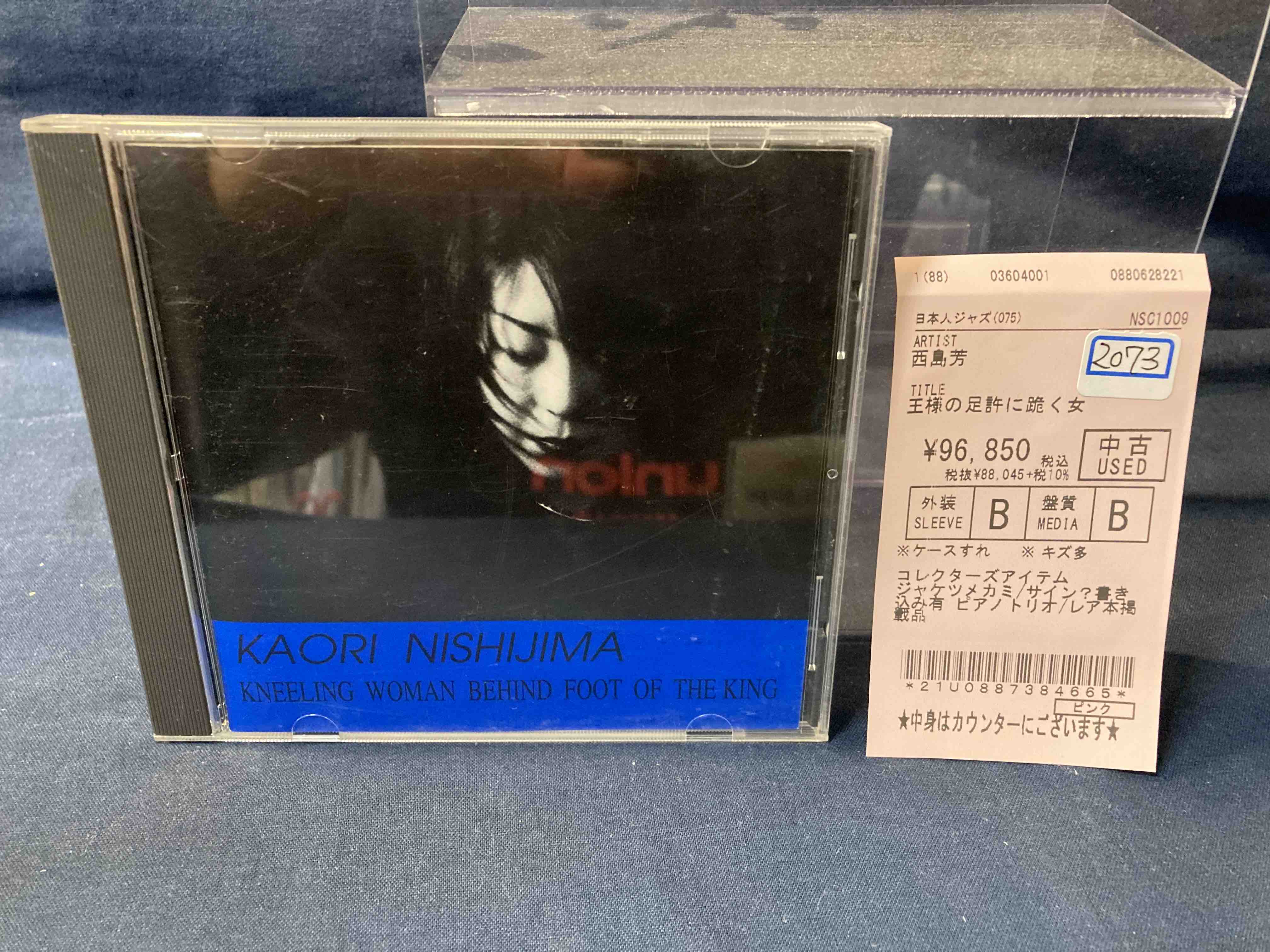 12/17 中古CD超希少盤 西島芳 / 王様の足許に跪く女 入荷いたし