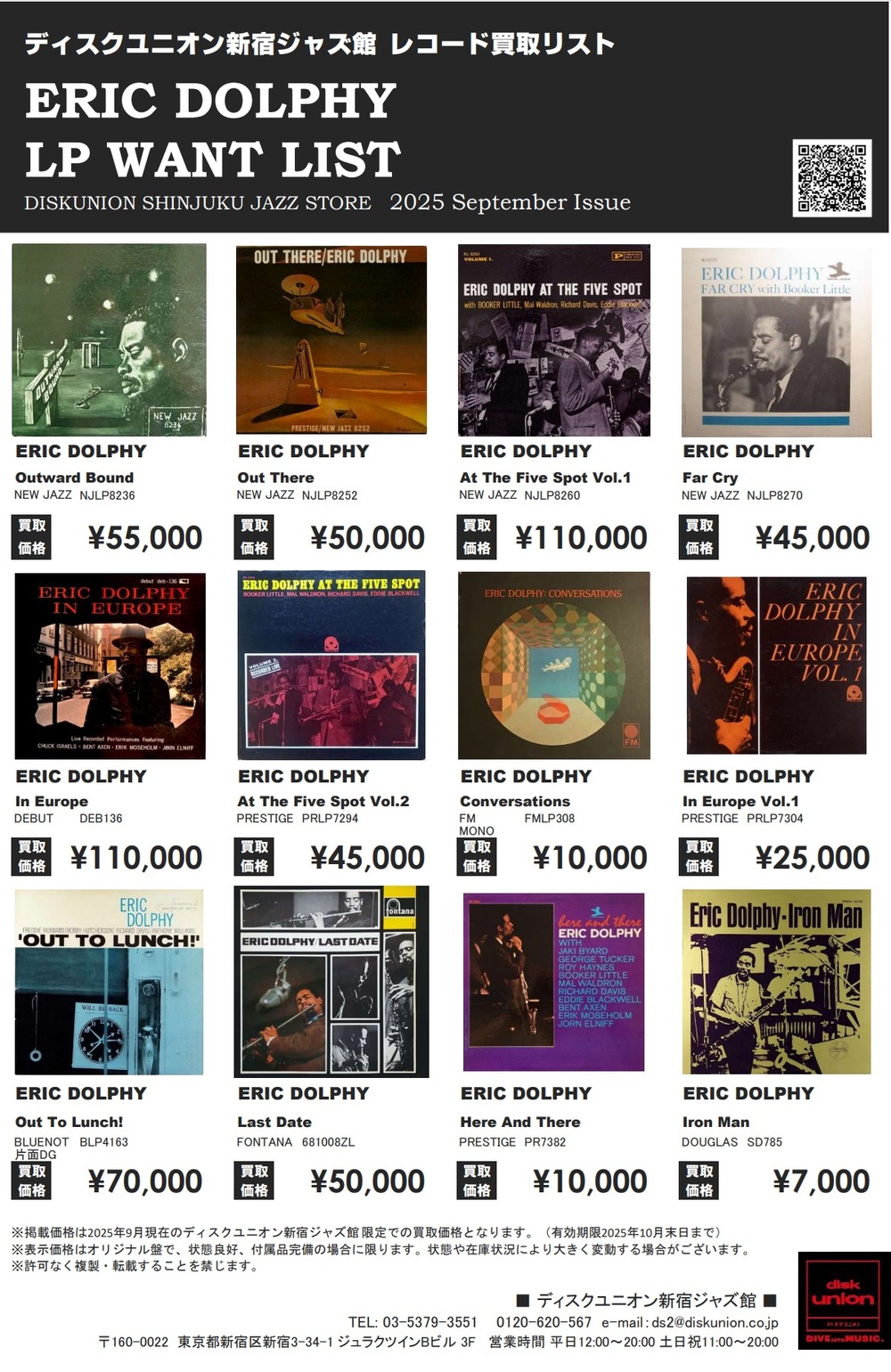 買取LP】新宿ジャズ館限定 ERIC DOLPHY LP WANT LIST : ディスク