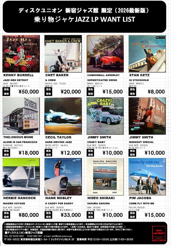 買取LP】新宿ジャズ館限定 乗り物ジャケ JAZZ LP WANT LIST : ディスク