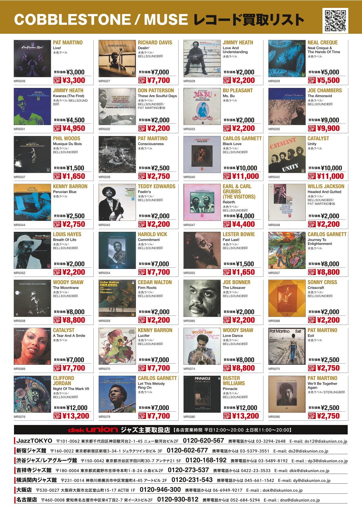 レコード　LP 57枚セット　まとめ売り　ジャズ　ソウル　ロック　バラ売り不可 買取LP】COBBLESTONE/MUSE VINYL WANT LIST : ディスクユニオン新宿