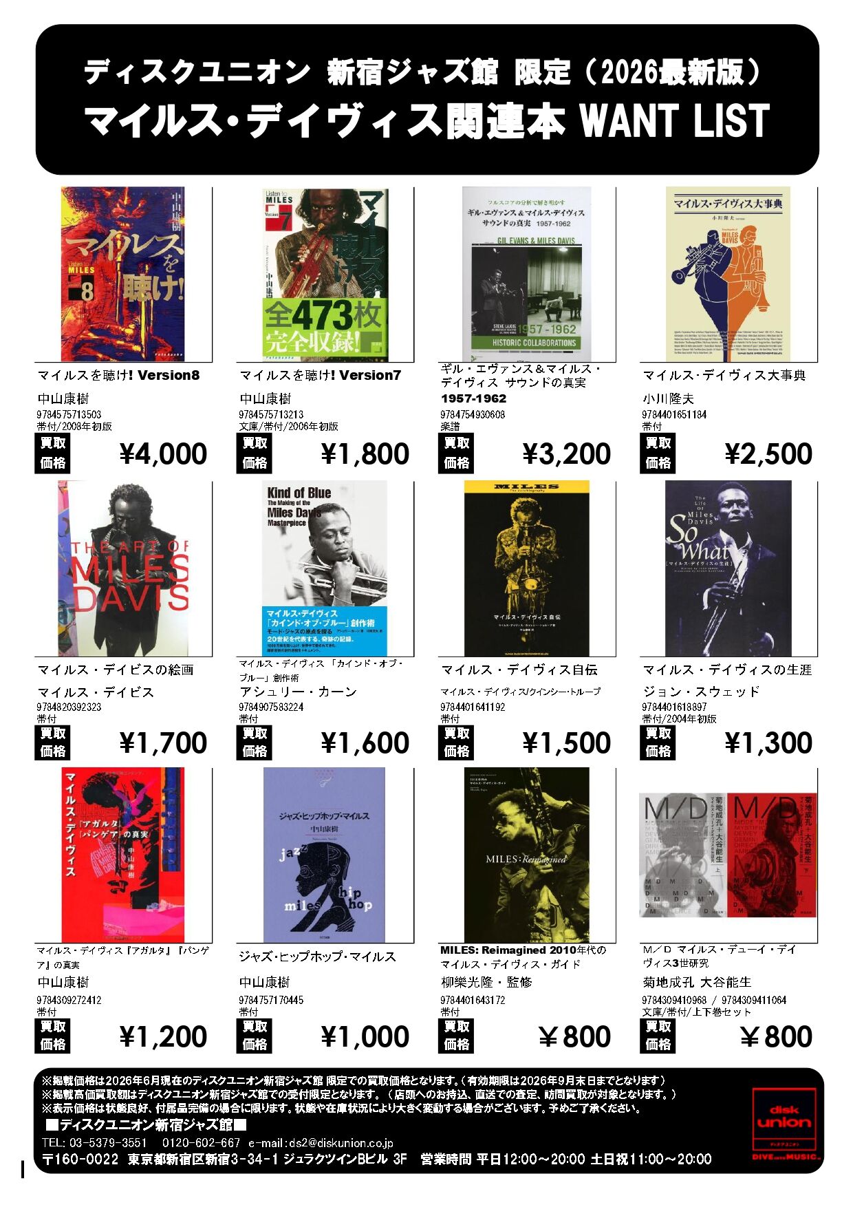 買取書籍】新宿ジャズ館限定 マイルス・デイヴィス関連本 WANT LIST
