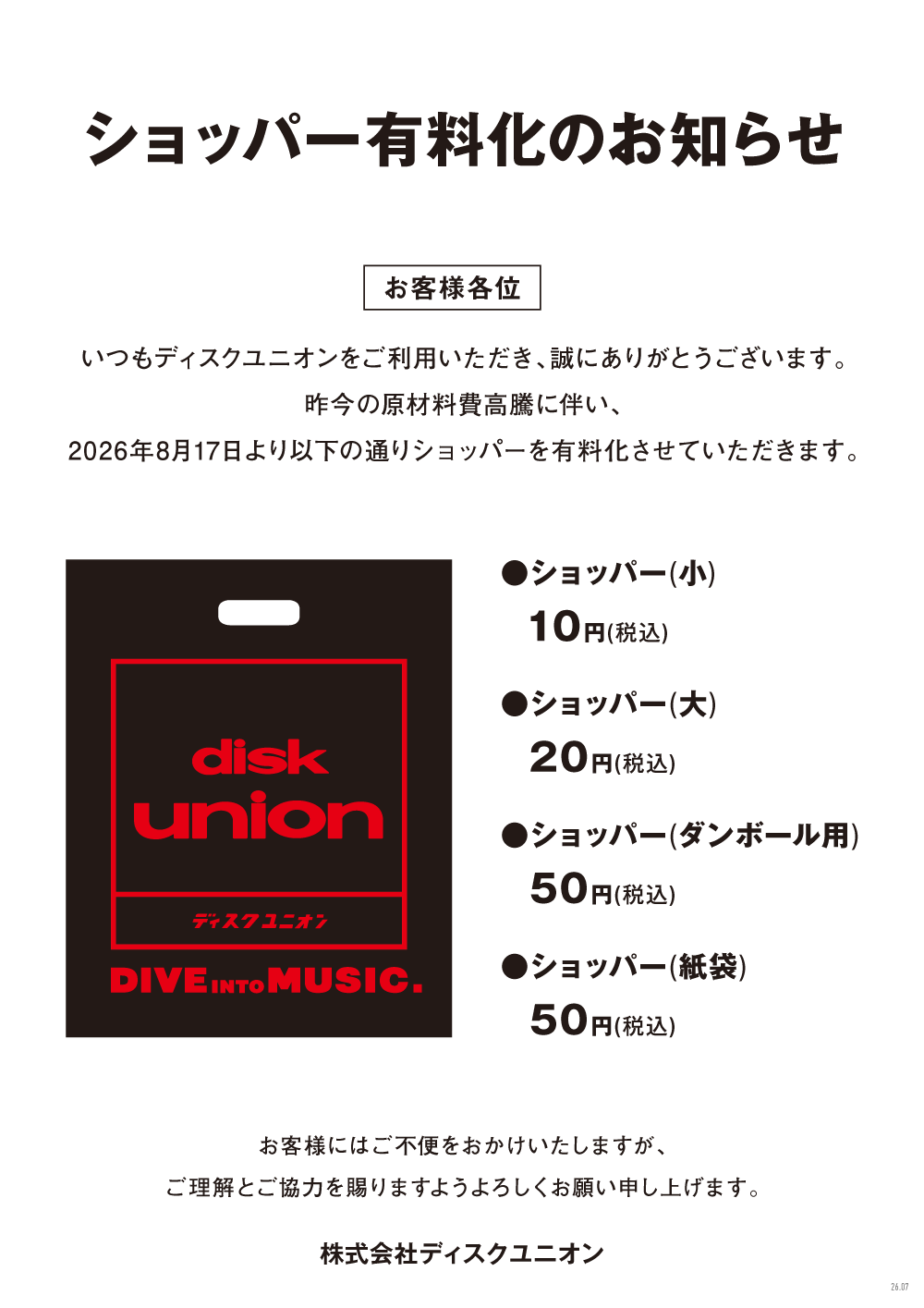 2607_ショッパー有料化のお知らせ