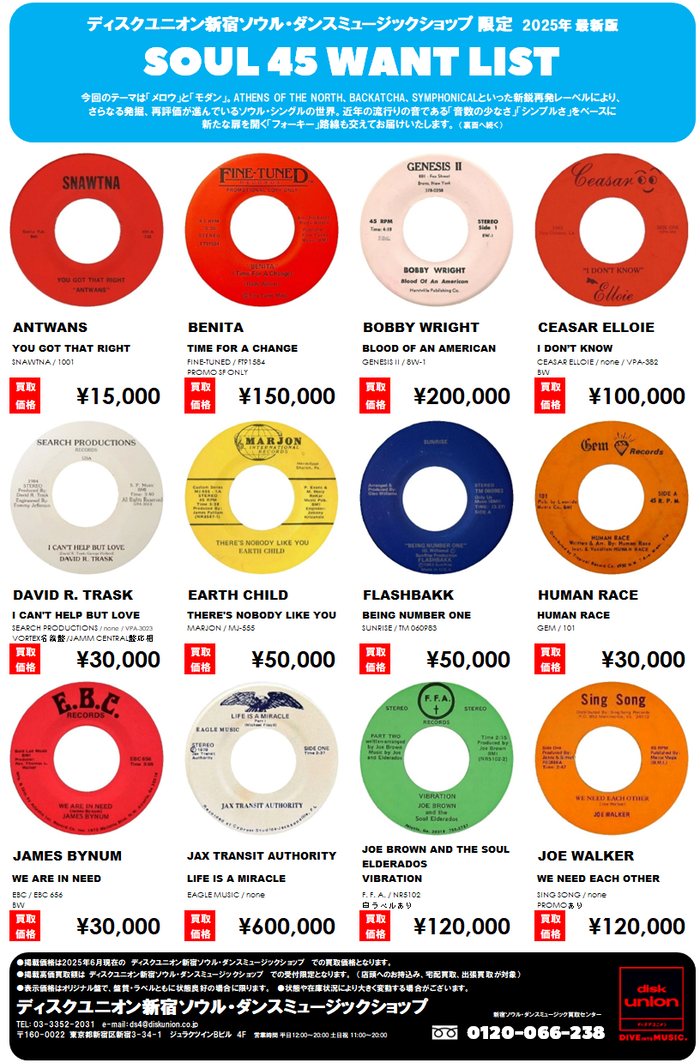 買取リスト】SOUL 45 WANT LIST ソウル7インチ高価買取リスト 2025.6