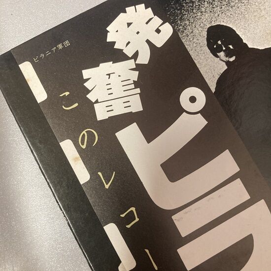 ◎5/2(木) 【和モノ】ピラニア軍団 USED VINYL 入荷情報 : ディスク