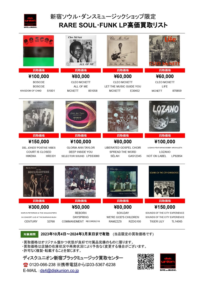 ◎当店限定◎ RARE SOUL・FUNK LP高価買取リスト 2023/10/4発行
