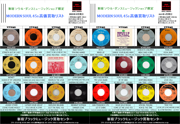 ◎当店限定◎ MODERN SOUL 45s 高価買取リスト 2023/3/10発行最新版