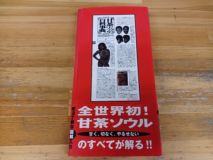 ◎5/21(日) 中古書籍 甘茶/R&Bディスクガイド名書「甘茶ソウル