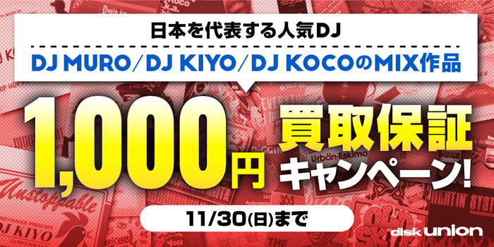 ご好評につき11月も延長開催!!DJ MURO/DJ KIYO/DJ KOCO MIX作品 1,000