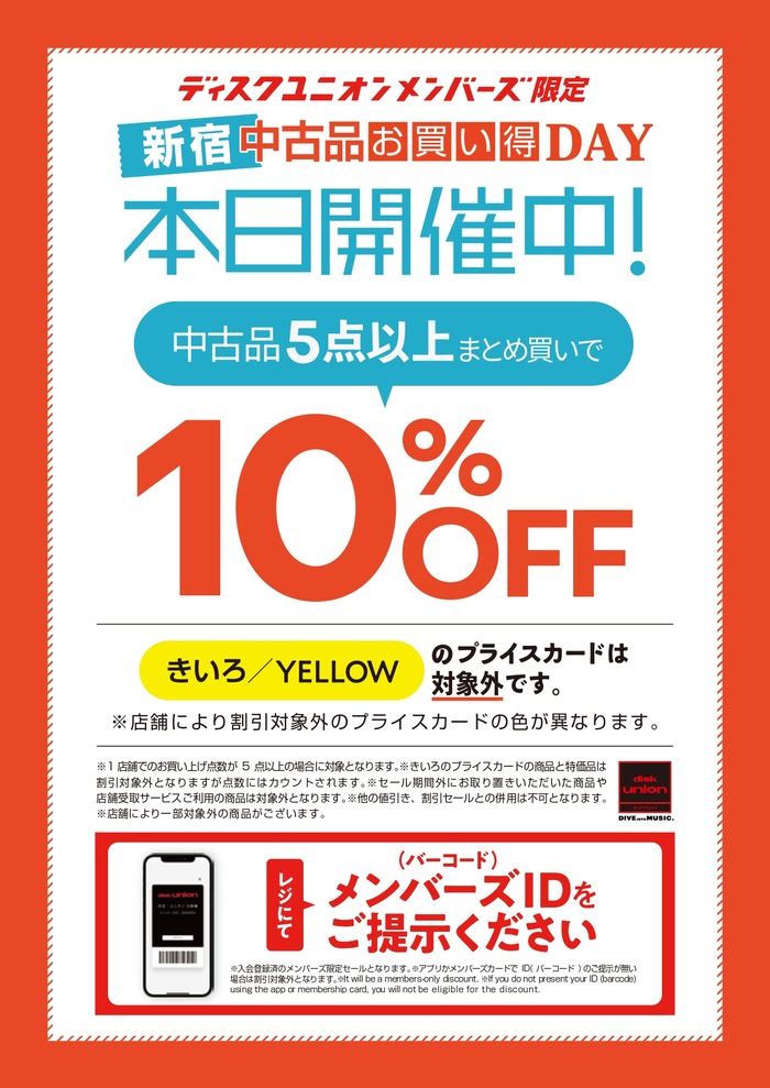 9/4(金)メンバーズ限定 新宿 中古品お買い得DAY！ : ディスクユニオン