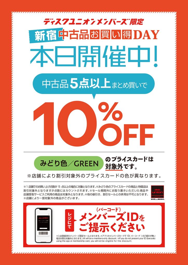 5/8(金)メンバーズ限定 新宿 中古品お買い得DAY！ : ディスクユニオン