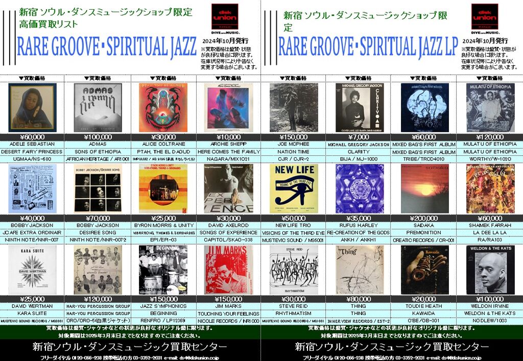 ◎当店限定◎ RARE GROOVE・SPIRITUAL JAZZ LP高価買取リスト ◎当店限定◎ RARE GROOVE・SPIRITUAL JAZZ LP高価買取リスト