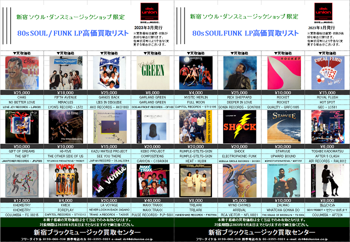 ◎当店限定◎ 80s SOUL / FUNK LP 高価買取リスト 2023/3/10発行