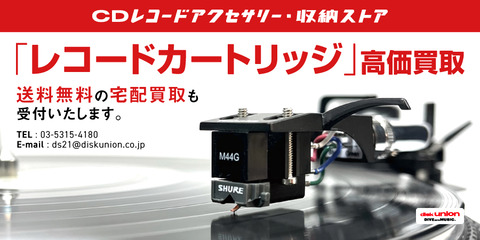 レコードカートリッジ高価買取_900×450