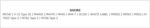 SHURE製品