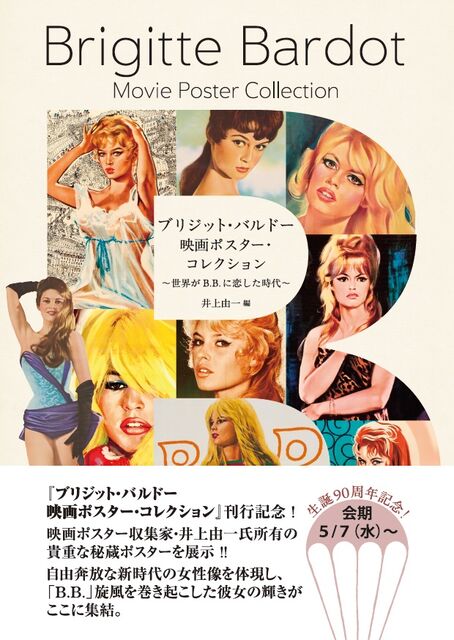 ブリジット・バルドー 映画ポスター・コレクション』ポスター展開催