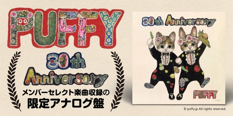 新品入荷】5/12(火) PUFFY デビュー30周年を記念したアナログ盤ベスト