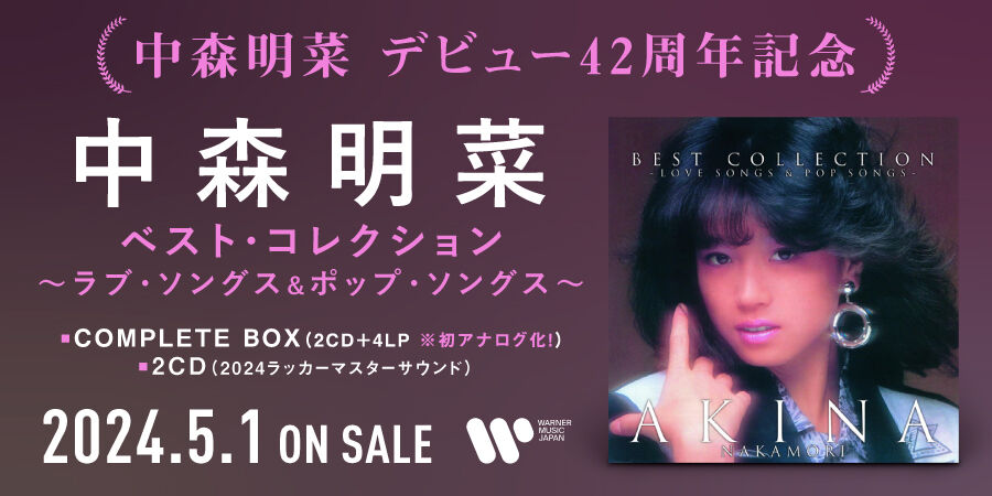 新品入荷】4/30(火) 中森明菜 デビュー42周年記念 『ベスト 新品入荷】4/30(火) 中森明菜 デビュー42周年記念 『ベスト