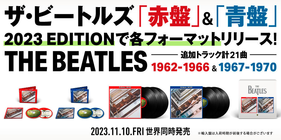 【国内盤CD】ビートルズ 赤盤・青盤 2023エディション セット
