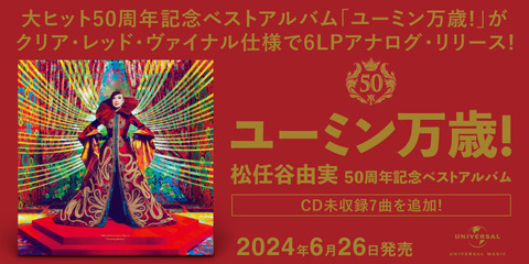 新品入荷】6/25(火) 松任谷由実 50周年記念ベストアルバム「ユーミン