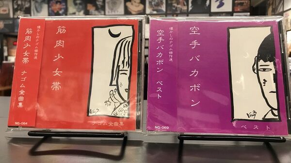 懐かしのナゴム傑作選 5枚セット 懐かしのナゴム傑作選 5枚セット 空手バカボン ベスト 懐かしのナゴム