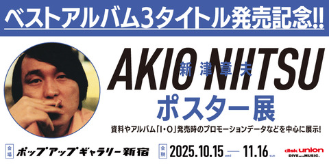 イベント情報】新津章夫 ベストアルバム発売記念 ポスター展