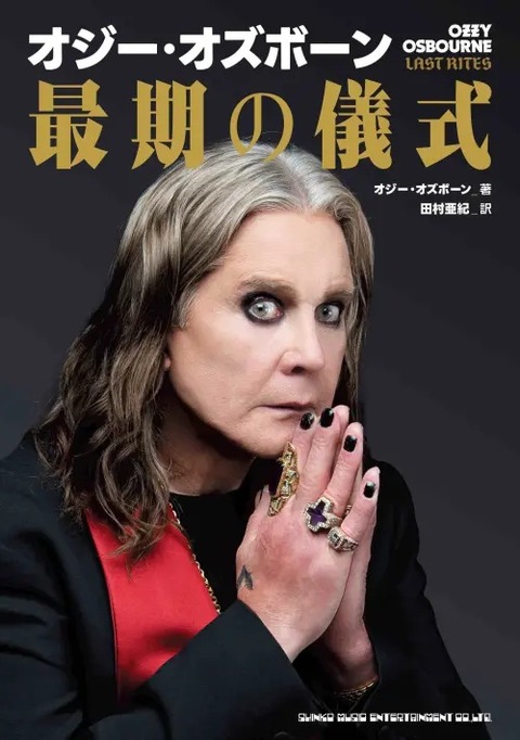 新品入荷】9/4 (金) オジー・オズボーン 自伝『最期の儀式』発売