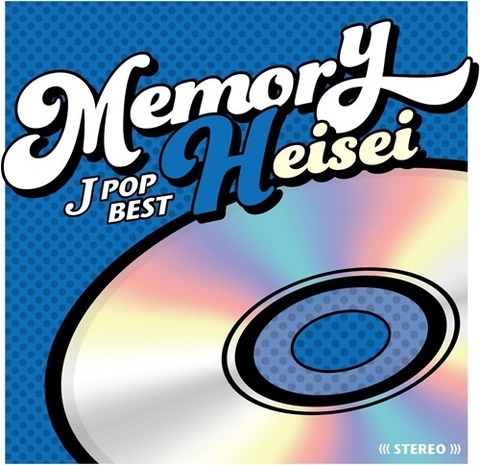 新品入荷】6/23(火) JPOPコンピレーションCDシリーズ『MEMORY』最新作