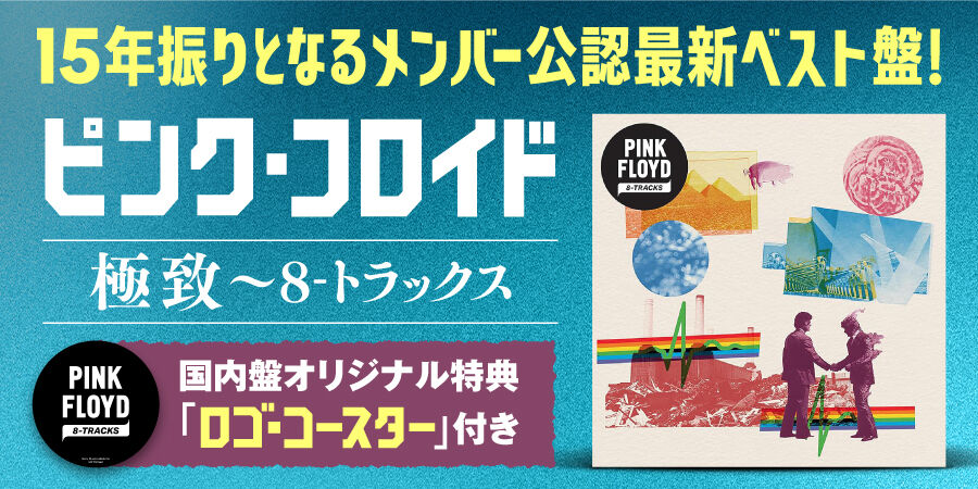 新品入荷】6/5(金) ピンク・フロイド 15年振りとなるメンバー公認最新
