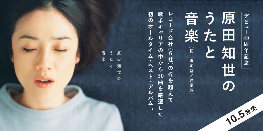 店舗情報】10/4(火) 原田知世 デビュー40周年記念ベスト・アルバム「原田知世のうたと音楽」 入荷|ニュースインフォメーション|BEST ALBUM|ディスクユニオン・オンラインショップ|diskunion.net 店舗情報】10/4(火) 原田知世 デビュー40周年記念ベスト・アルバム「原田知世のうたと音楽」 入荷|ニュースインフォメーション|BEST ALBUM|ディスクユニオン・オンラインショップ|diskunion.net