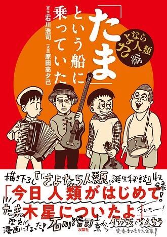 新品入荷】1/17(火) たまの歴史を漫画化した『「たま」という船