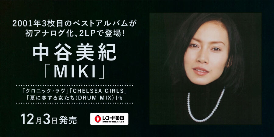 予約情報】中谷美紀の2001年リリース3枚目のベストアルバムが初