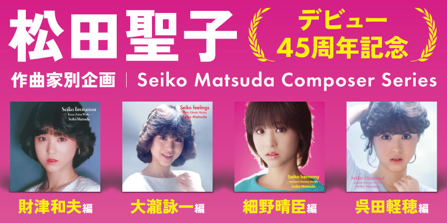 松田聖子 デビュー45周年記念 作曲家別企画アルバム / SACD 松田聖子、デビュー45周年記念、作曲家別企画アルバム「Seiko Matsuda