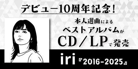 新品入荷】10/20(火) iri デビュー10週年を記念した本人選曲による