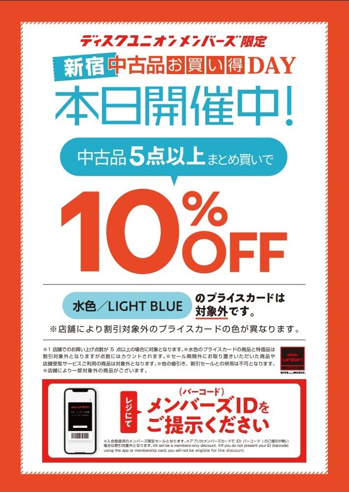7/10(金) ディスクユニオン新宿エリア 中古品お買い得デイ : ディスク 