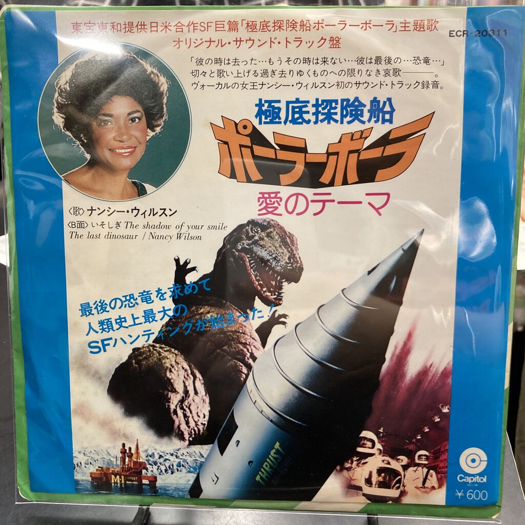 快獣ブースカ」「ゴジラ音頭」7インチレコード「チェンソーマン
