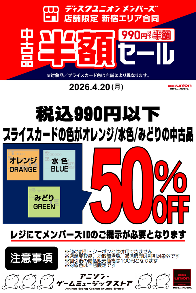 4/20(月) 990円以下中古品半額セール ディスクユニオン新宿各店でCD