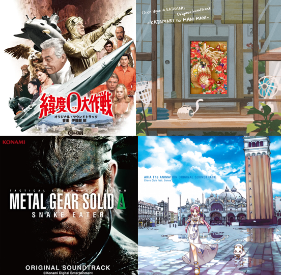 緯度0大作戦』『ARIA The ANIMATION』『ワンス・アポン・ア・塊魂