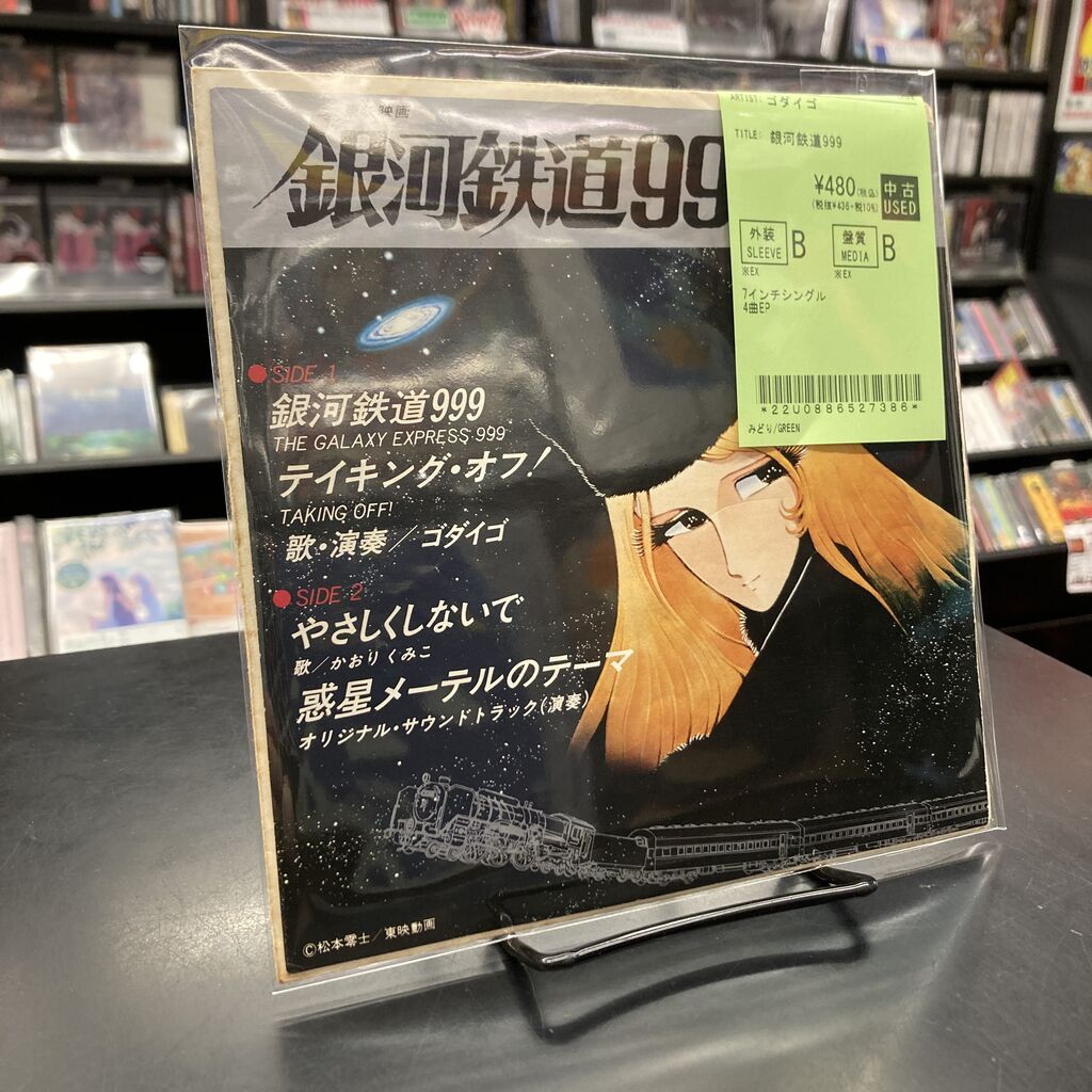 中古7インチ・レコード新入荷】🚃『銀河鉄道999』7インチ・レコード