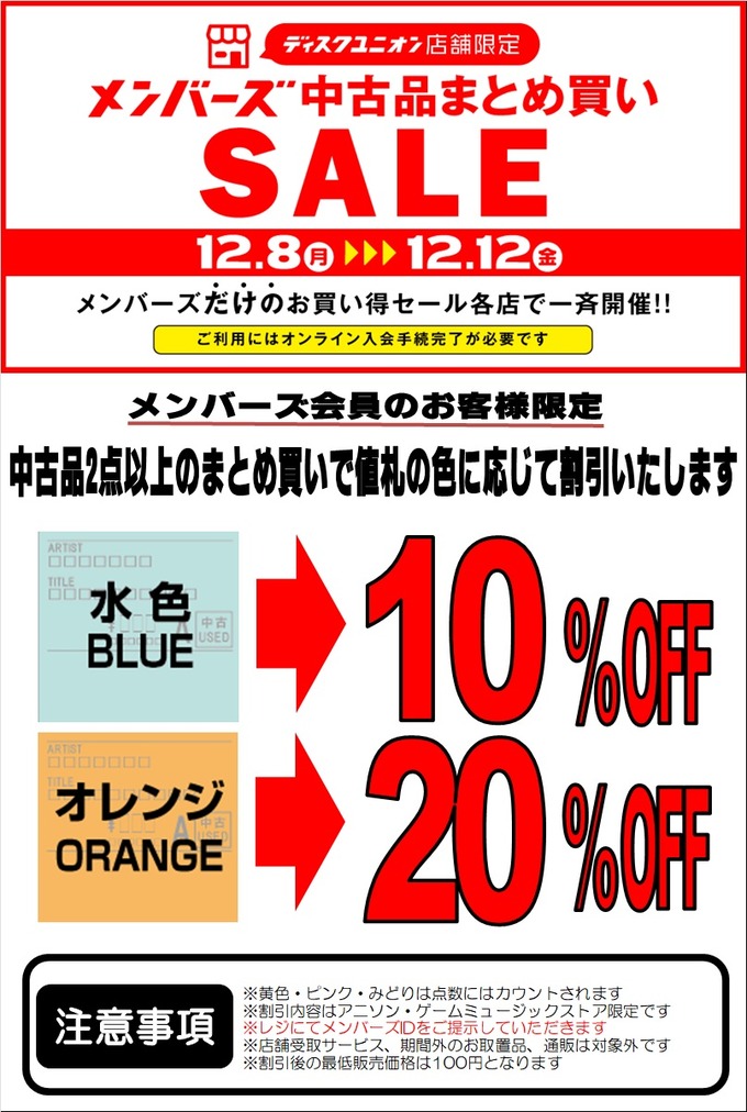 12月8日から中古品まとめ買いセール