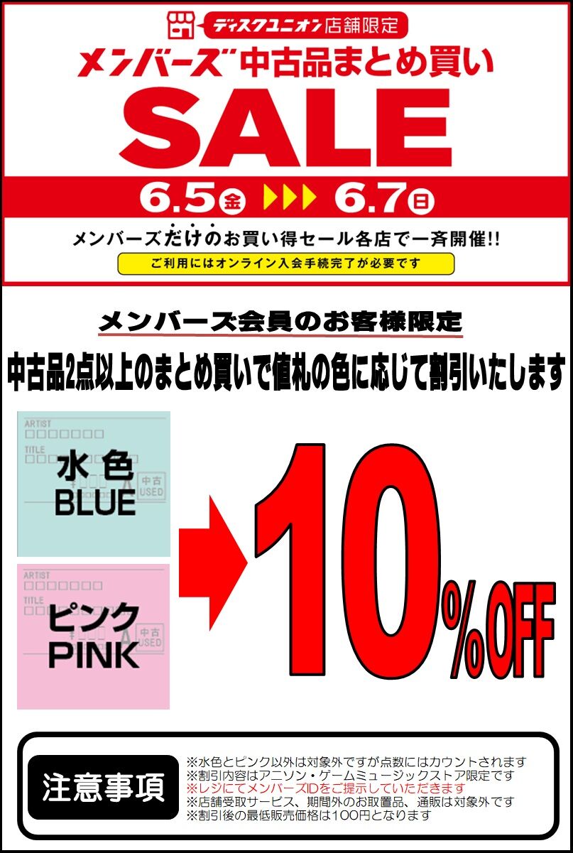 6/5(金)～6/7(日)メンバーズ中古まとめ買いセール | アニメ・ゲームの