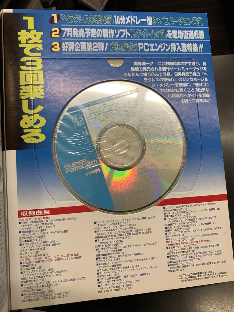≪今日のゲームサントラ≫ スーパーファミコンマガジン8月情報号特別