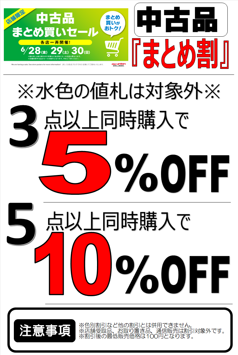 6/28(金)～6/30(日) 中古品まとめ買いセール : ディスクユニオン 