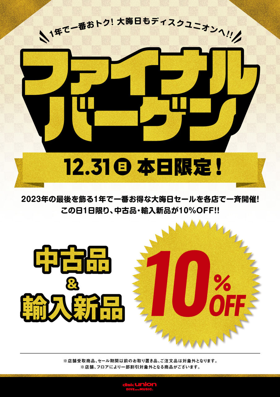 ディスクユニオン大晦日恒例！ファイナルバーゲン2023開催