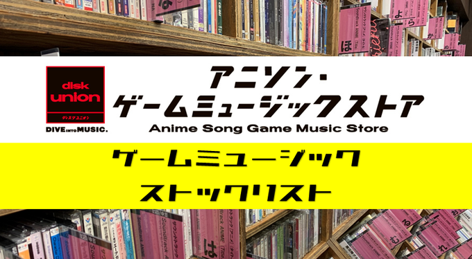 ゲームミュージックCDストックリスト公開！2/24(土)更新 