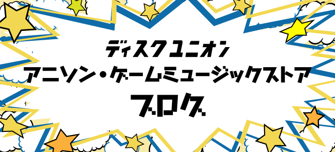 ディスクユニオン アニソン・ゲームミュージックストア | アニメ