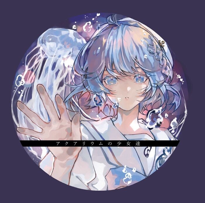 新品新入荷！『真島こころ / アクアリウムの少女達』『VTuber学
